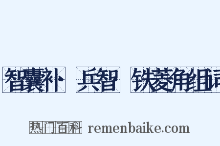 智囊补·兵智·铁菱角组词是什么意思的图片